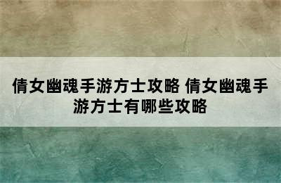 倩女幽魂手游方士攻略 倩女幽魂手游方士有哪些攻略